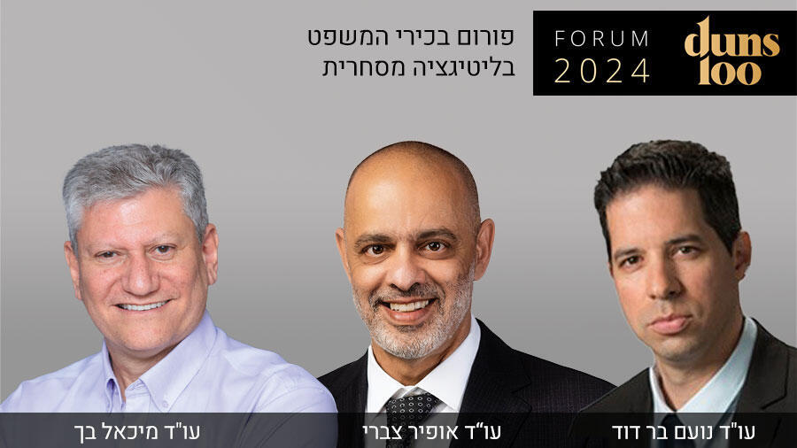 עו"ד אופיר צברי עו"ד מיכאל בך ועו"ד נועם בר דוד 