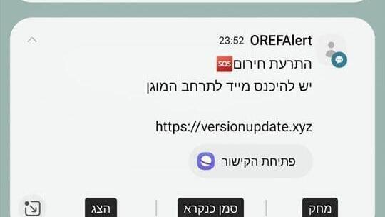 הודעות פישינג שקיבלו ישראלים שמתחזות להודעות מ פיקוד העורף