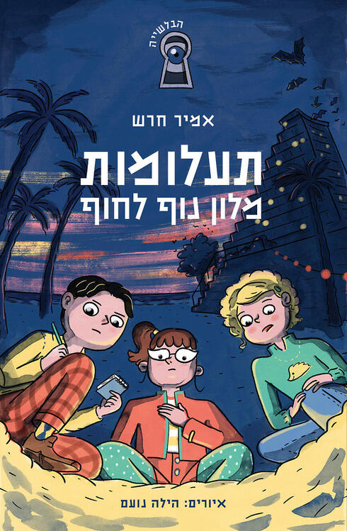 עטיפת הספר. ילדות כפרויקט בלשי,  צילום: הילה נועם