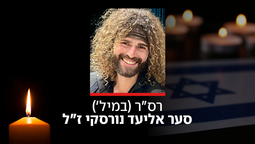 רס"ר במילואים סער נורסקי ז"ל נהרג במטח לאצבע הגליל