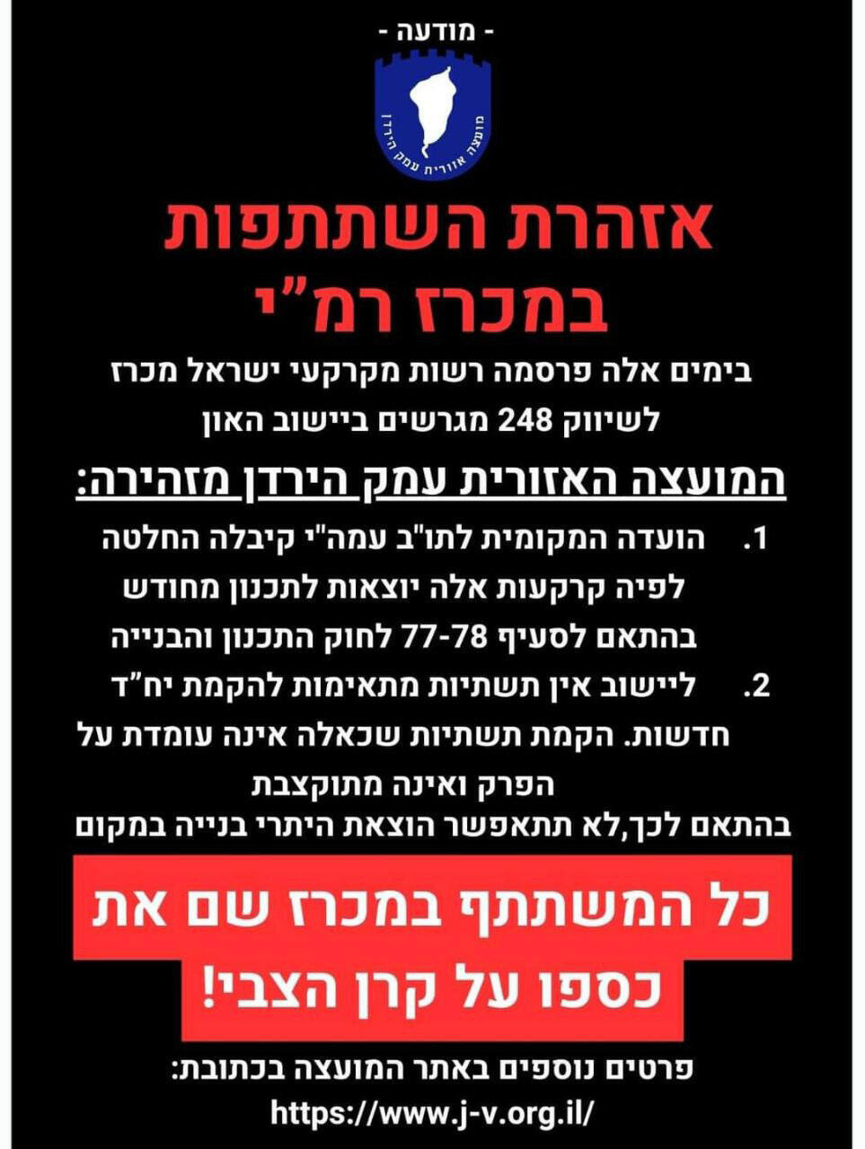 מודעה של המועצה האזורית עמק הירדן נגד מכרזי רמ"י בקיבוץ האון 