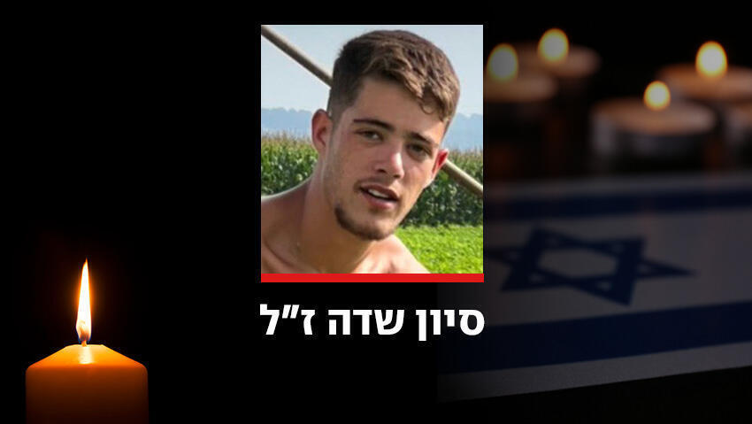 סיון שדה ז"ל נהרג מפגיעת רקטה ליד כפר מסריק