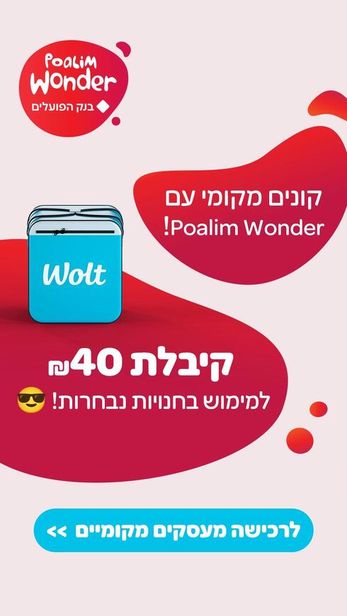 באדיבות: WOLT