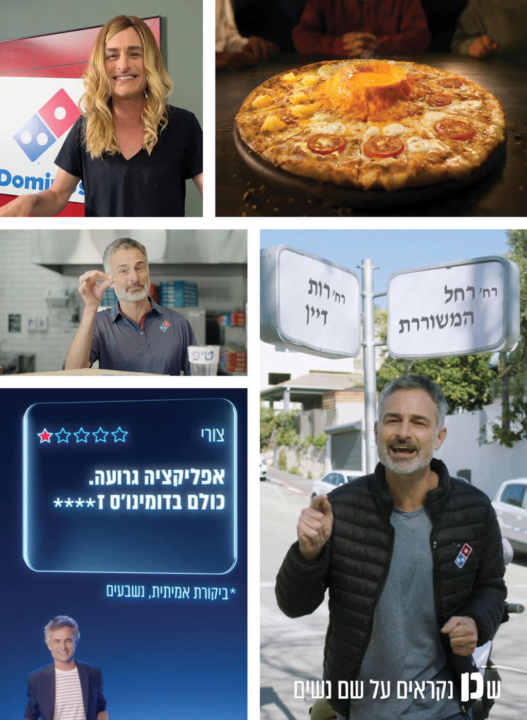 דומינו׳ס מתחברת לקהל עם פיצות מושחתות והרבה הומור