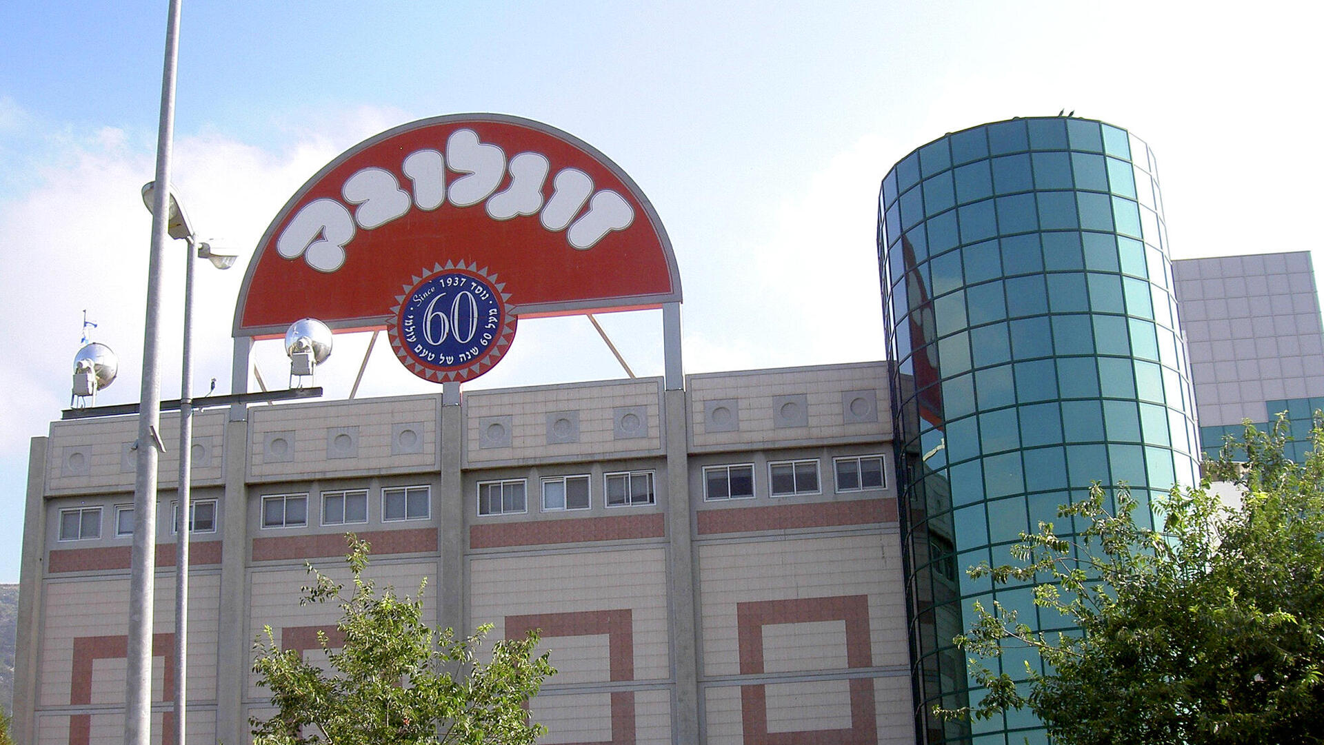 מפעל זוגלובק בשלומי