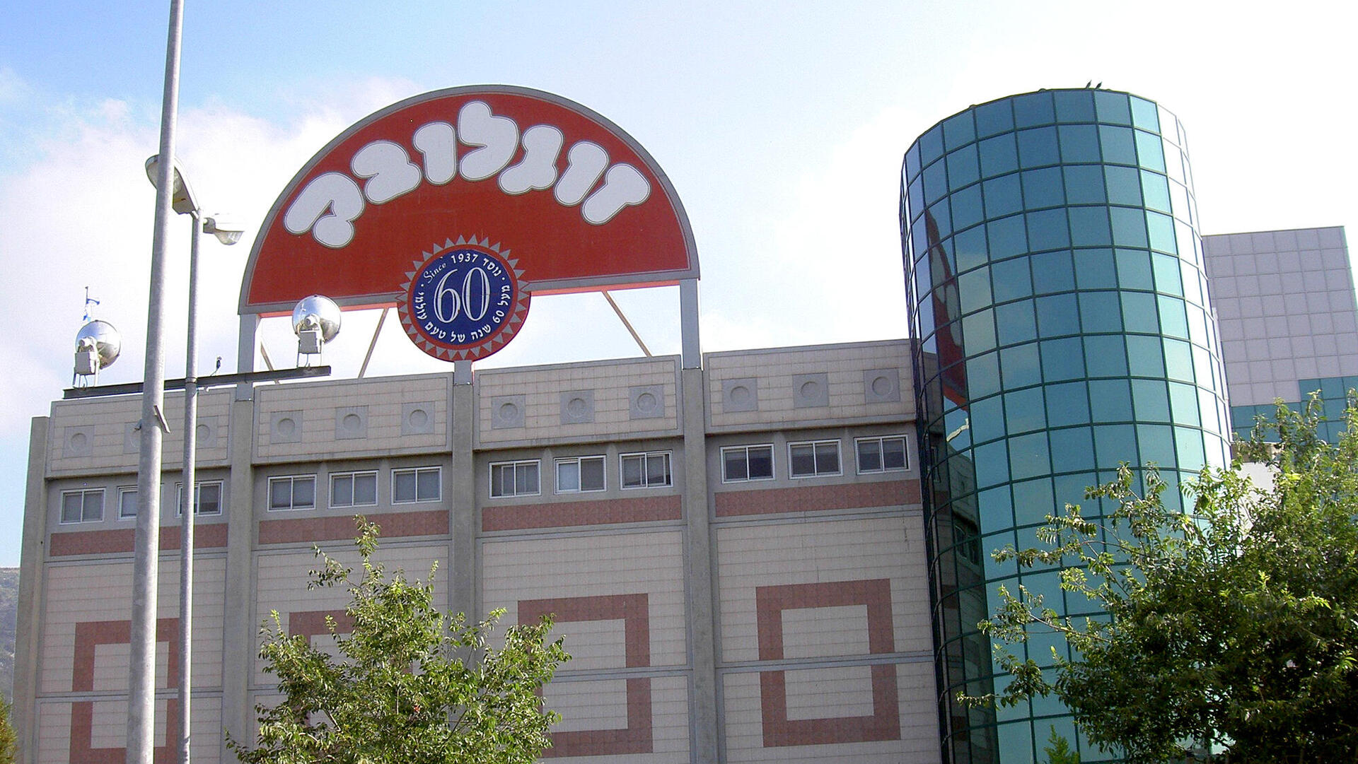 מפעל זוגלובק בשלומי