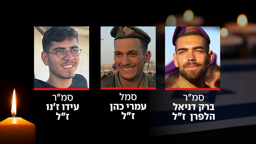 סמ"ר ברק דניאל הלפרן ז"ל, סמל עמרי כהן ז"ל, סמ"ר עידו ז'נו ז"ל, שנהרגו בג'באליה