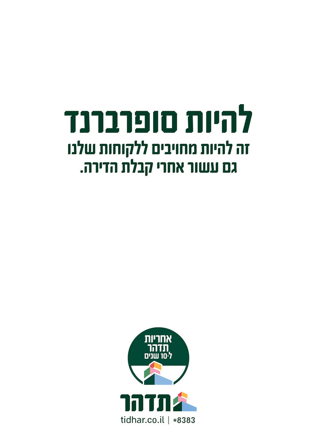 תדהר קובעת סטנדרט בנייה חדש ומגביהה את רף השירות 