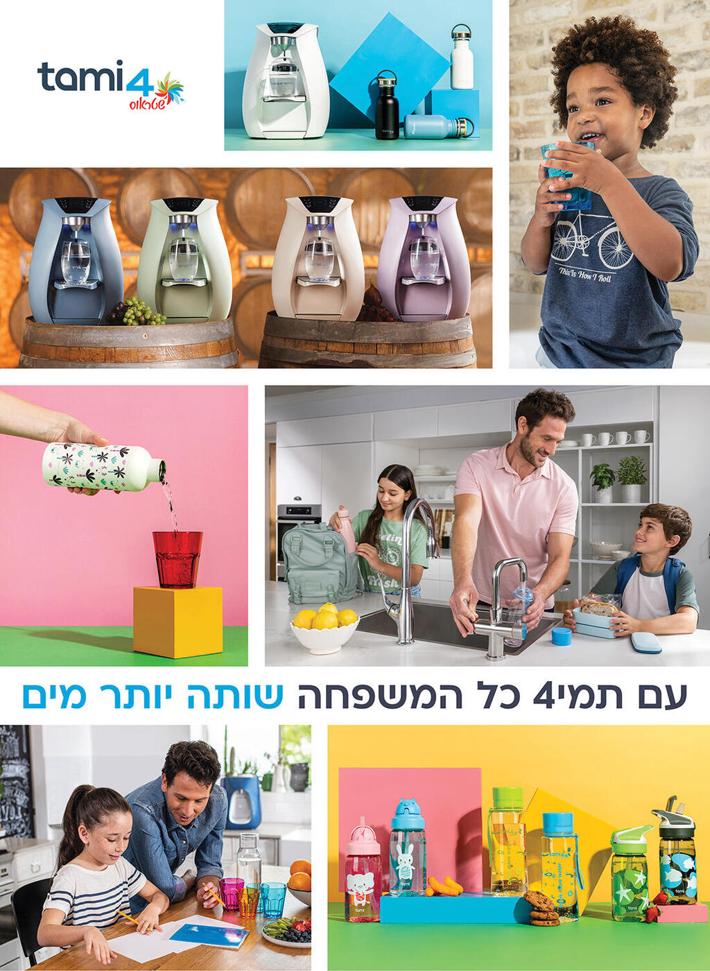 תמי4 פועלת לאור ערכי הליבה לחוויית לקוח מצוינת: אמון, אכפתיות והתלהבות