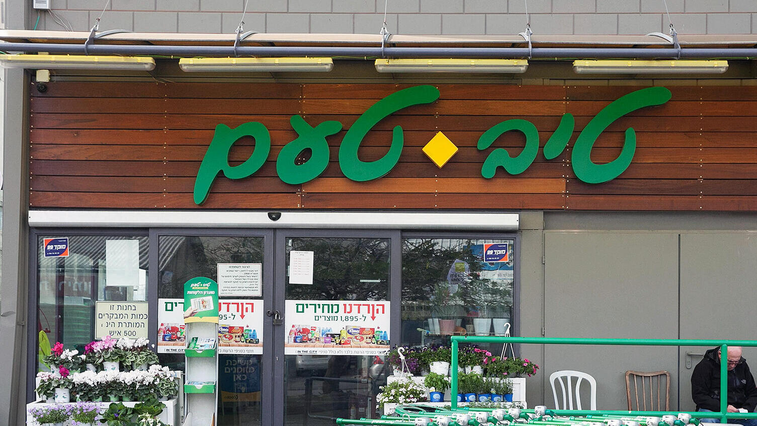 טיב טעם סניף בת ים