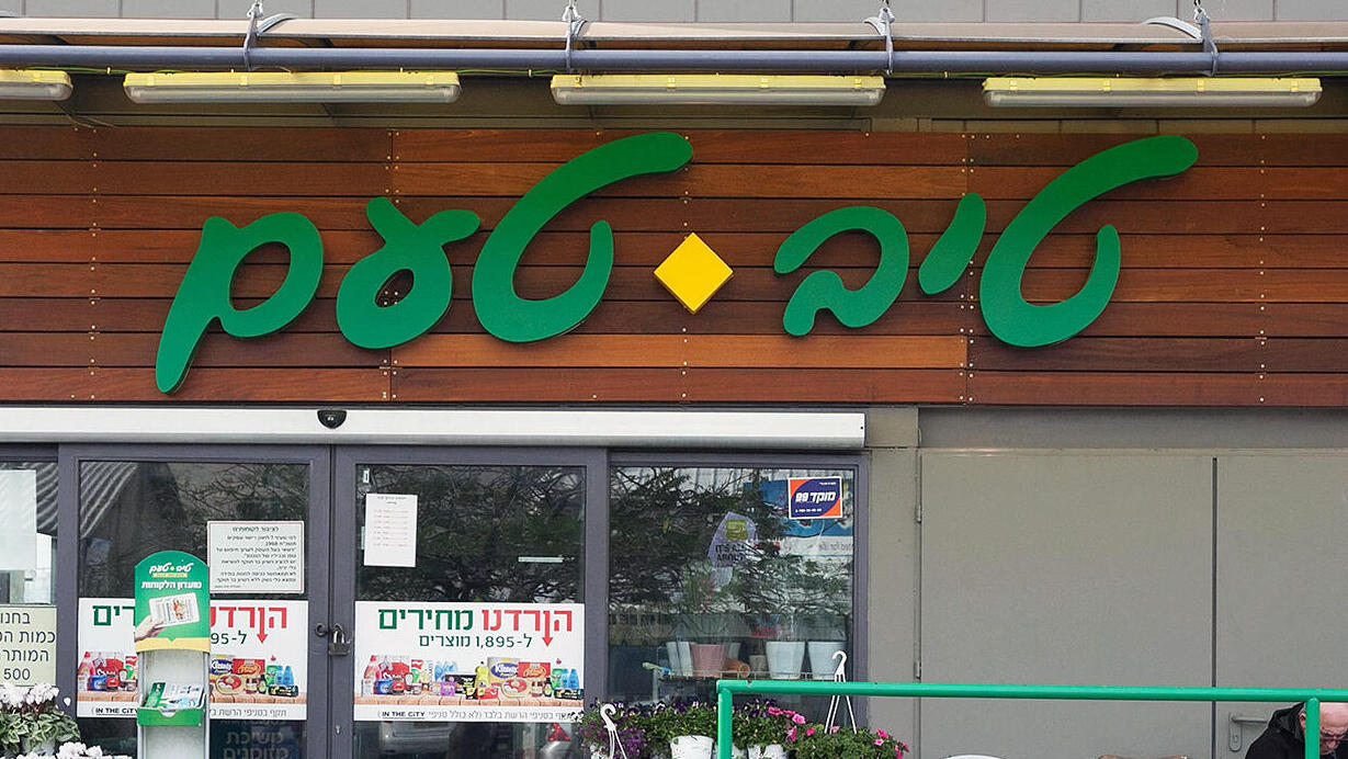 טיב טעם סניף בת ים