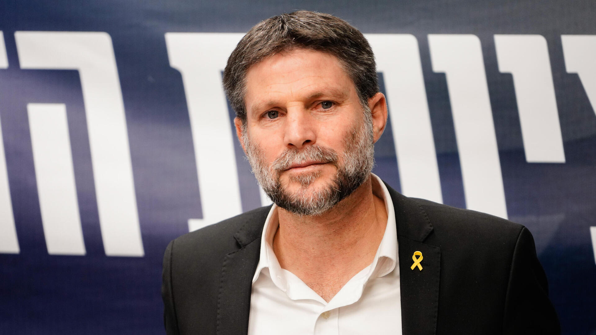 שר האוצר בצלאל סמוטריץ' ישיבת סיעה 23.12.24