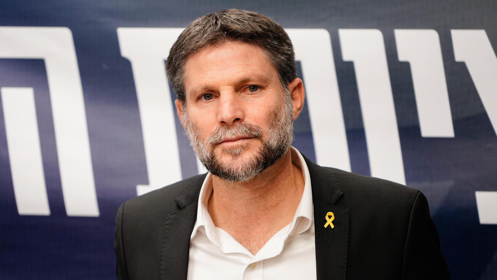 שר האוצר בצלאל סמוטריץ' ישיבת סיעה 23.12.24