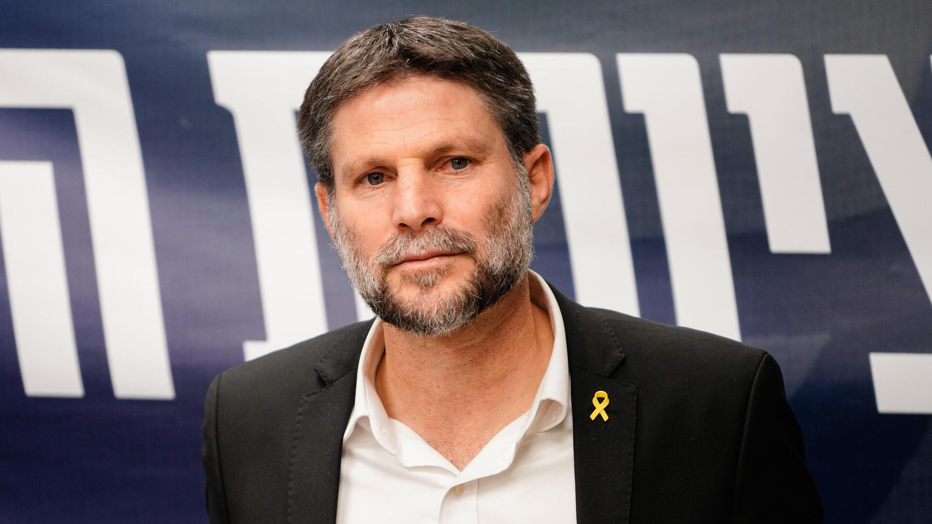 שר האוצר בצלאל סמוטריץ' ישיבת סיעה 23.12.24