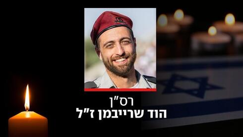 רס"ן הוד שרייבמן, מפקד פלגה ביחידת רפאים, נהרג בהיתקלות בג'באליה