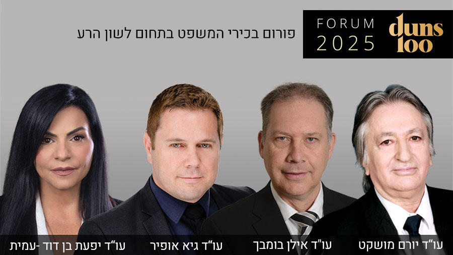פורום לשון הרע דן אנד ברדסטריט