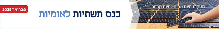 כנס תשתיות לאומיות 25 