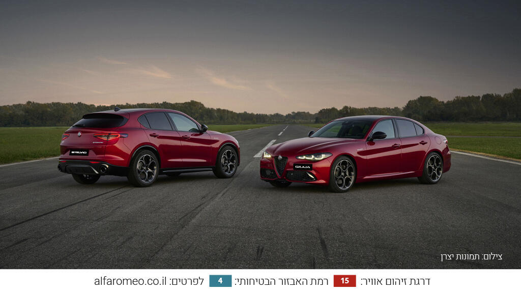 "יוקרה איטלקית": דגמי 2025 של אלפא רומיאו ג'וליה וסטלביו החל מ-339,990 ₪