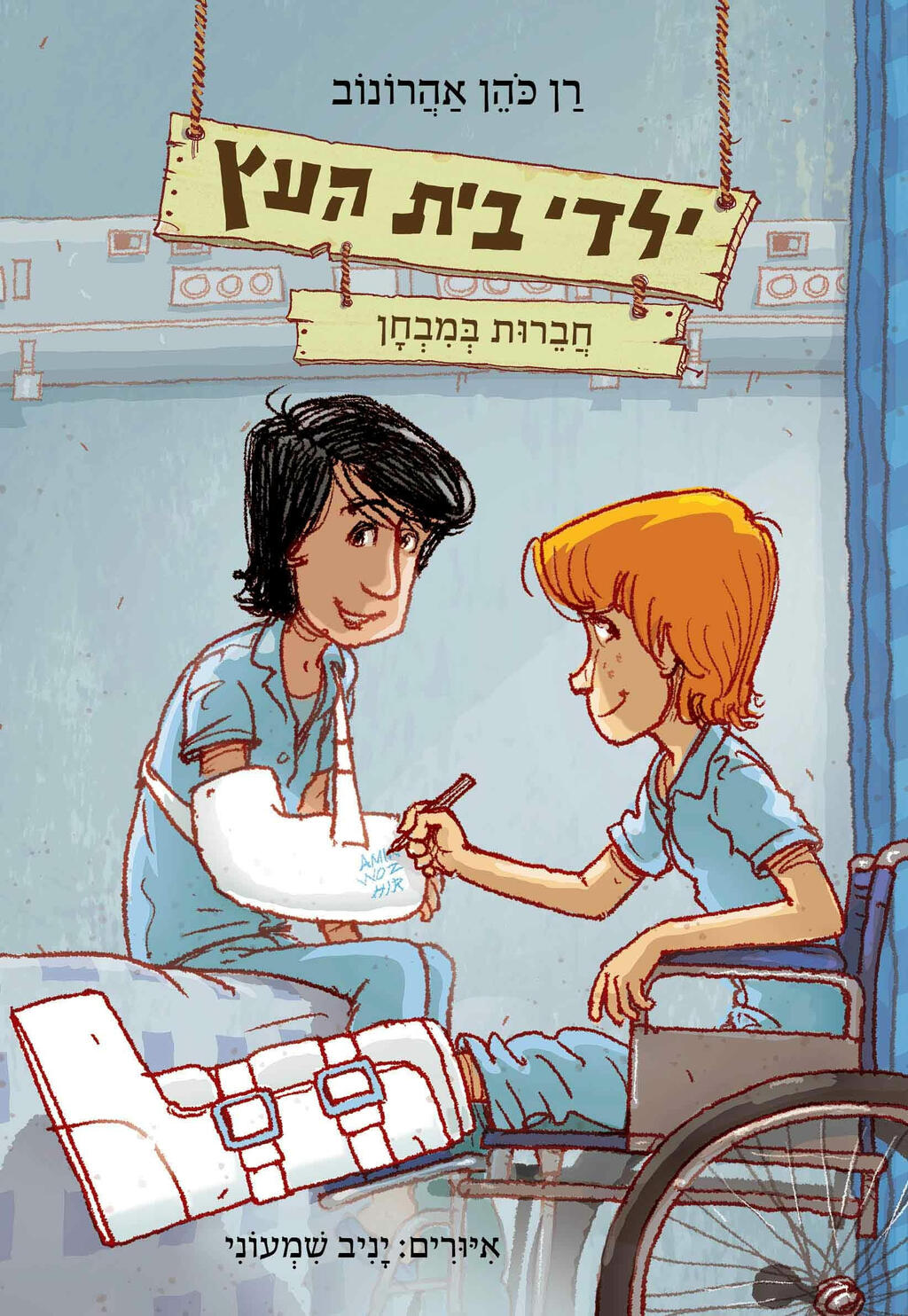 הספר החדש "ילדי בית העץ — חברות במבחן", המספר על חברות בין ילד יהודי לערבי. "עכשיו הוא עוד יותר רלבנטי" עטיפת הספר ילדי בית העץ של רן כהן אהרונוב פנאי