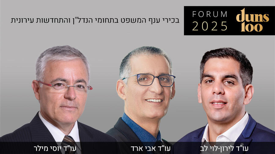 פורום בכירי ענף המשפט בתחום הנדל"ן 2025 דן אנד ברדסטריט