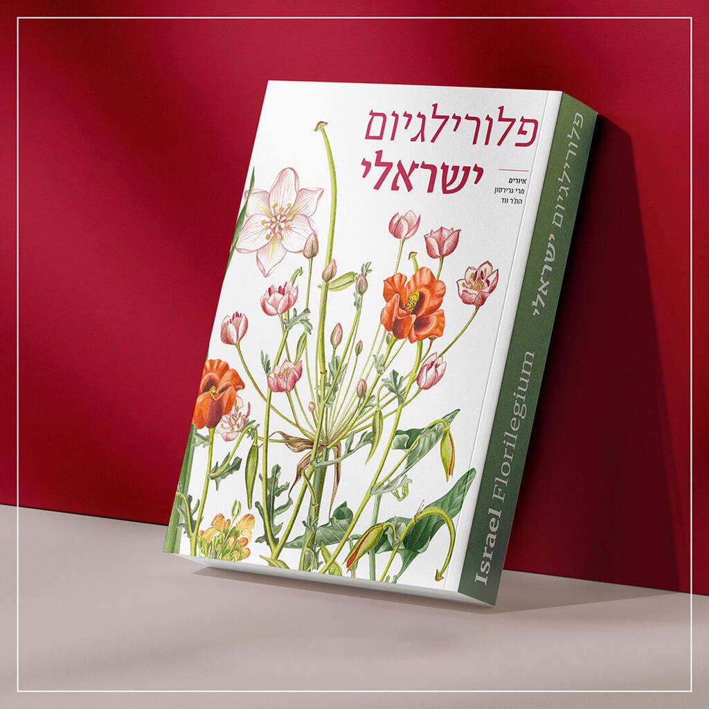  עטיפת ספר פלורילגיום ישראלי של מרי גריירסון והת'ר ווד פנאי