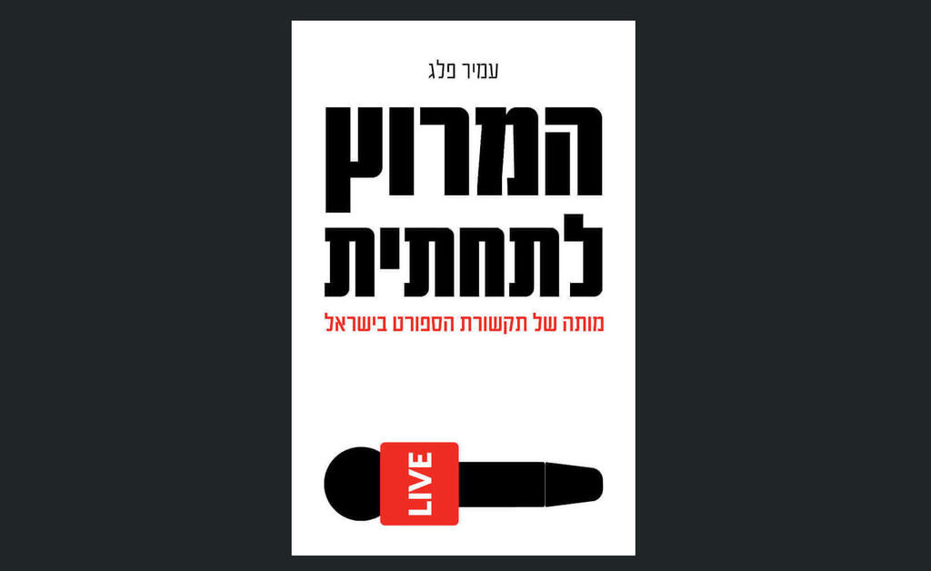 עטיפת ספר המרוץ לתחתית של עמיר פלג פנאי
