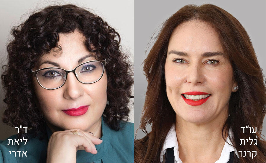 ד״ר ליאת אדרי  ועו״ד גלית קרנר 