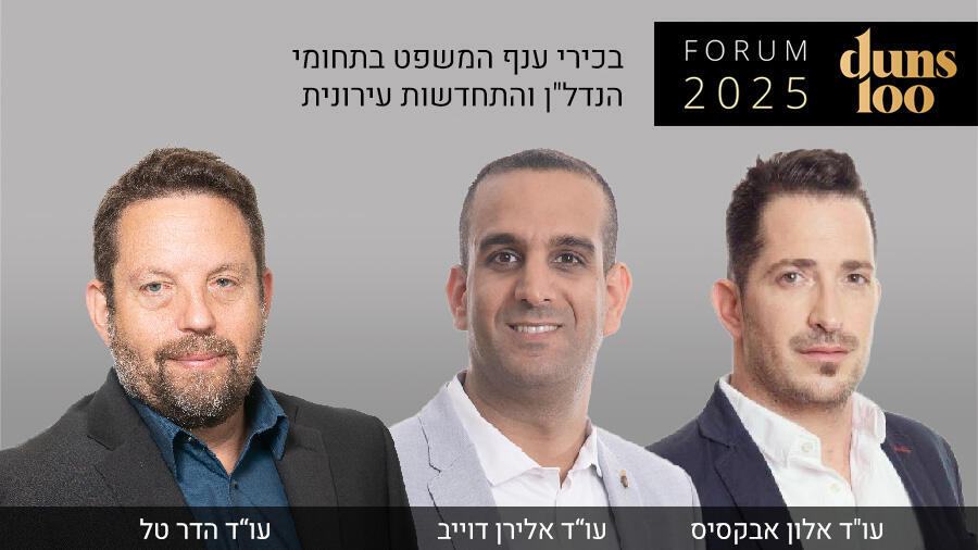 בכירי עורכי הדין בתחום הנדל”ן 