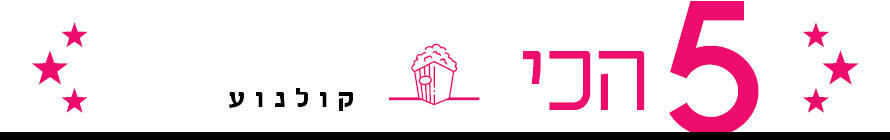 באנר 5 הכי קולנוע באנר 5 הכי קולנוע