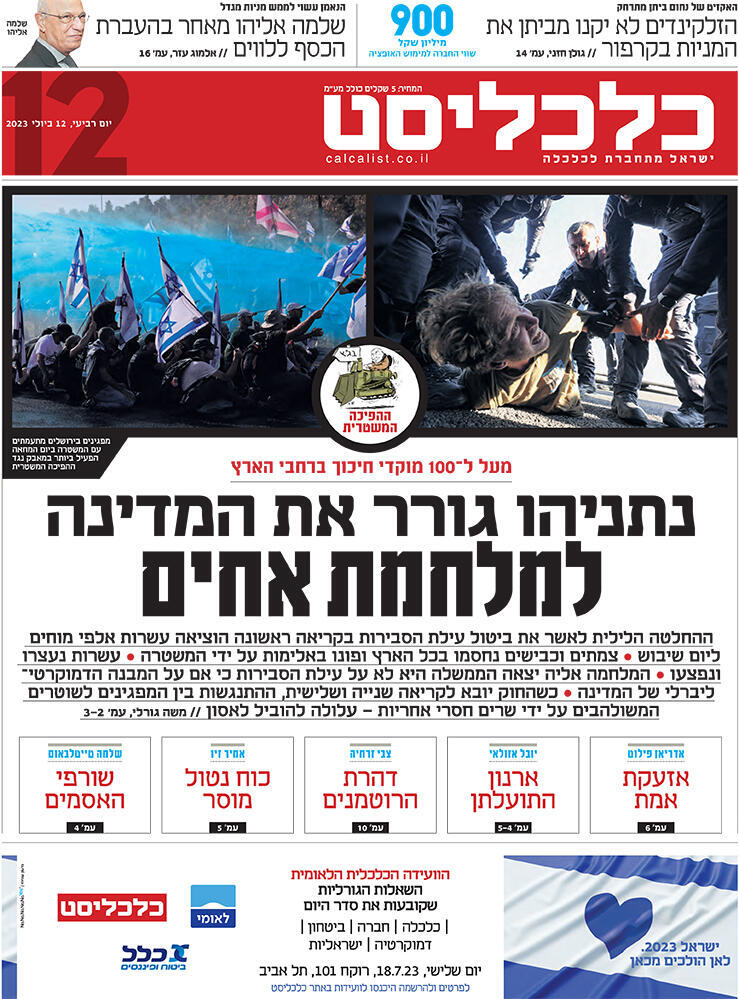 שער כלכליסט 12.7.23