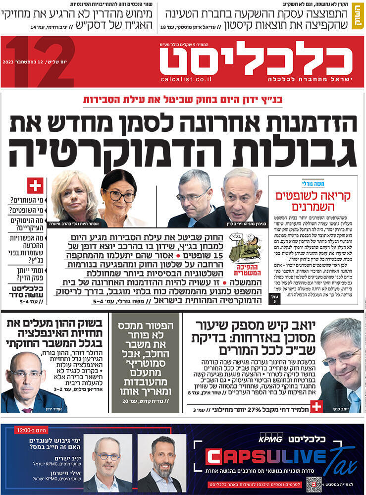 שער כלכליסט 12.9.23