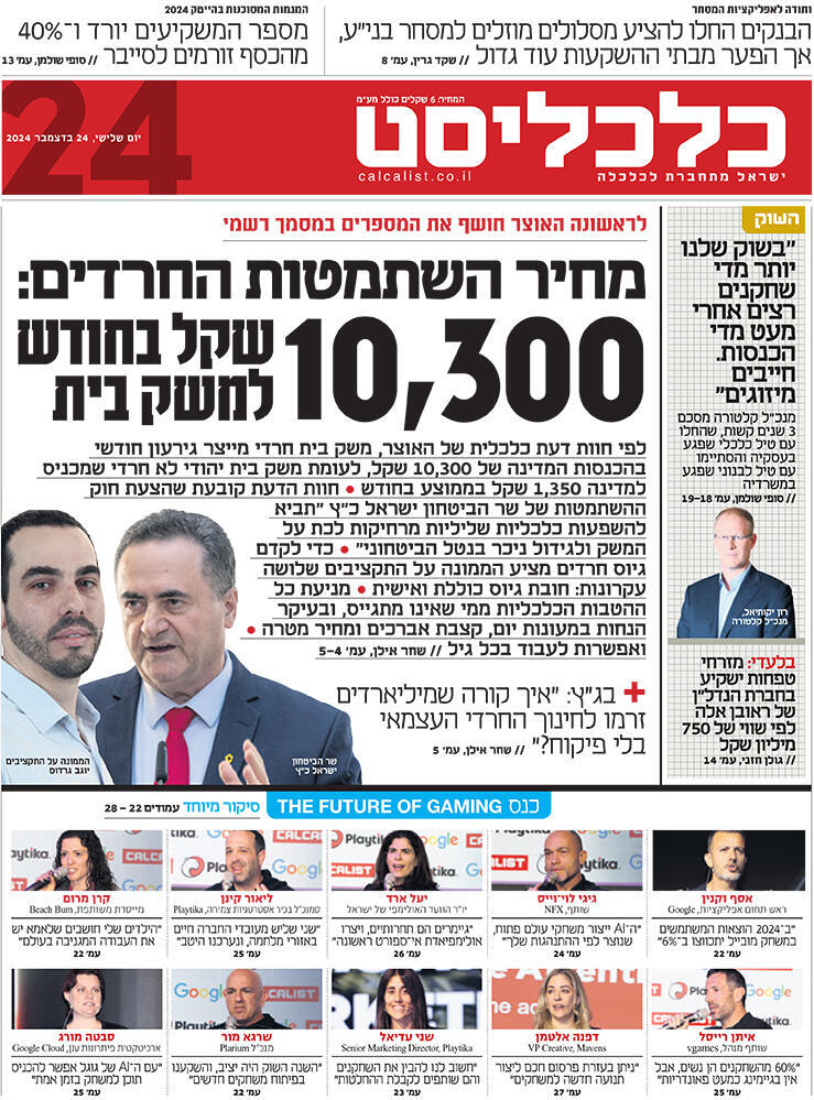 שער כלכליסט 24.12.24
