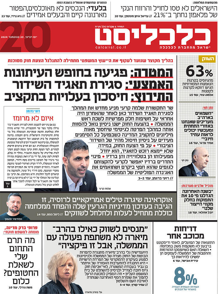 שער כלכליסט 20.11.24