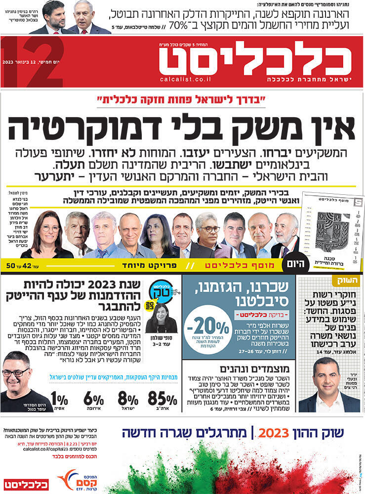שער כלכליסט 12.1.23