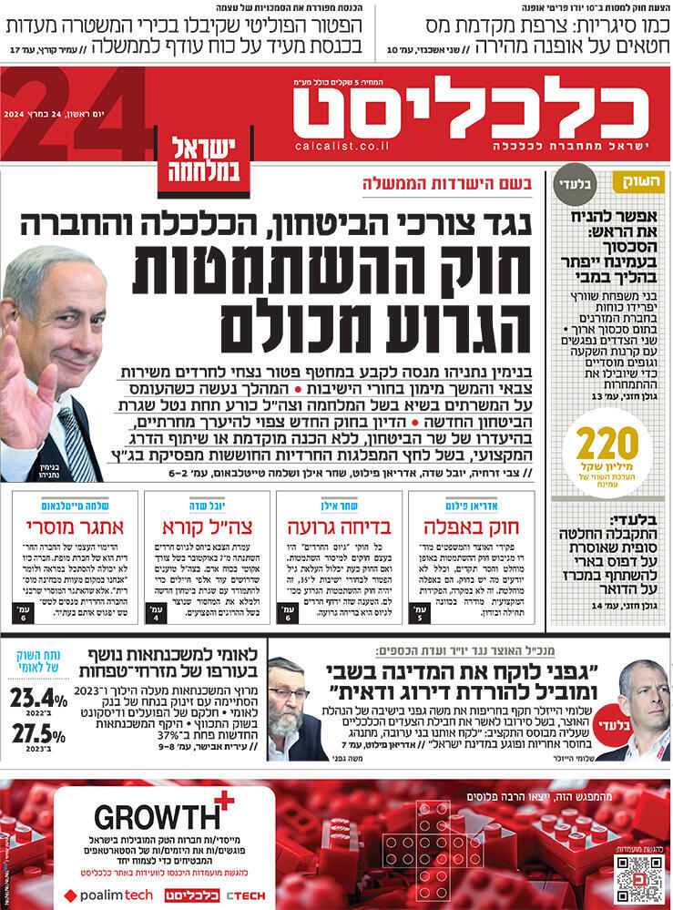 שער כלכליסט 24.3.24