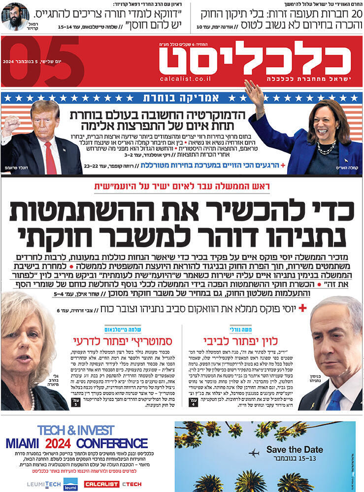 שער כלכליסט 5.11.24