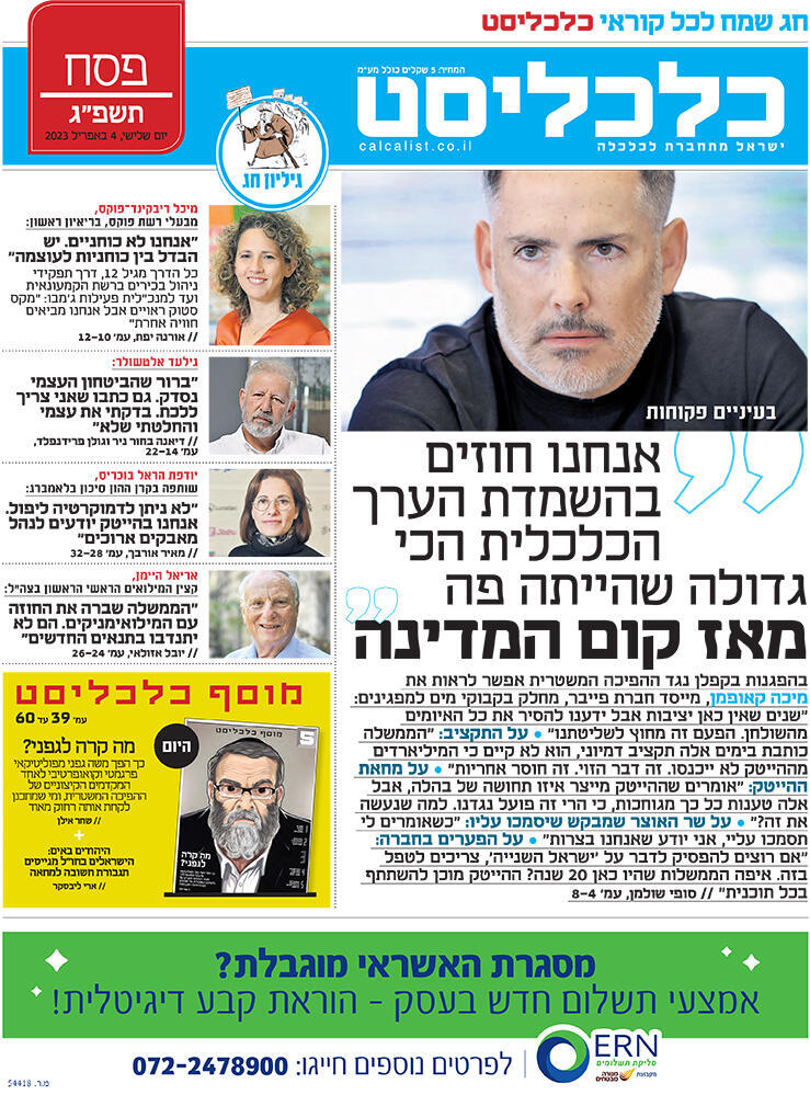 שער כלכליסט 4.4.23