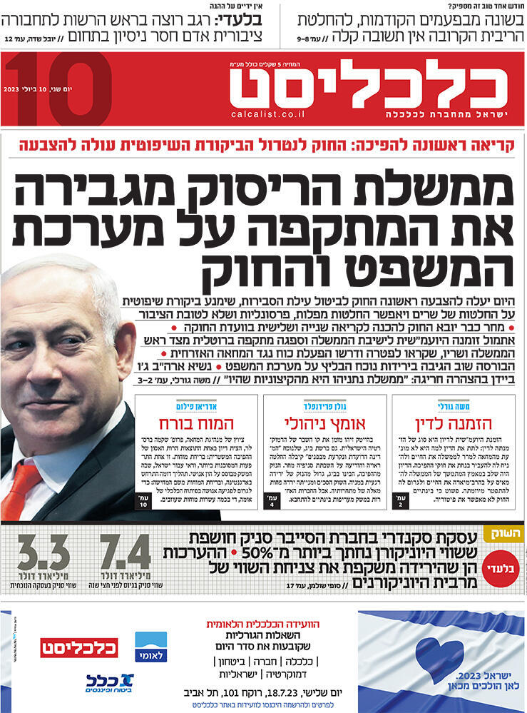שער כלכליסט 10.7.23