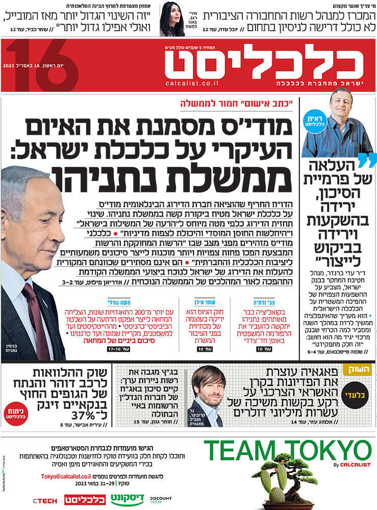 שער כלכליסט 16.4.23