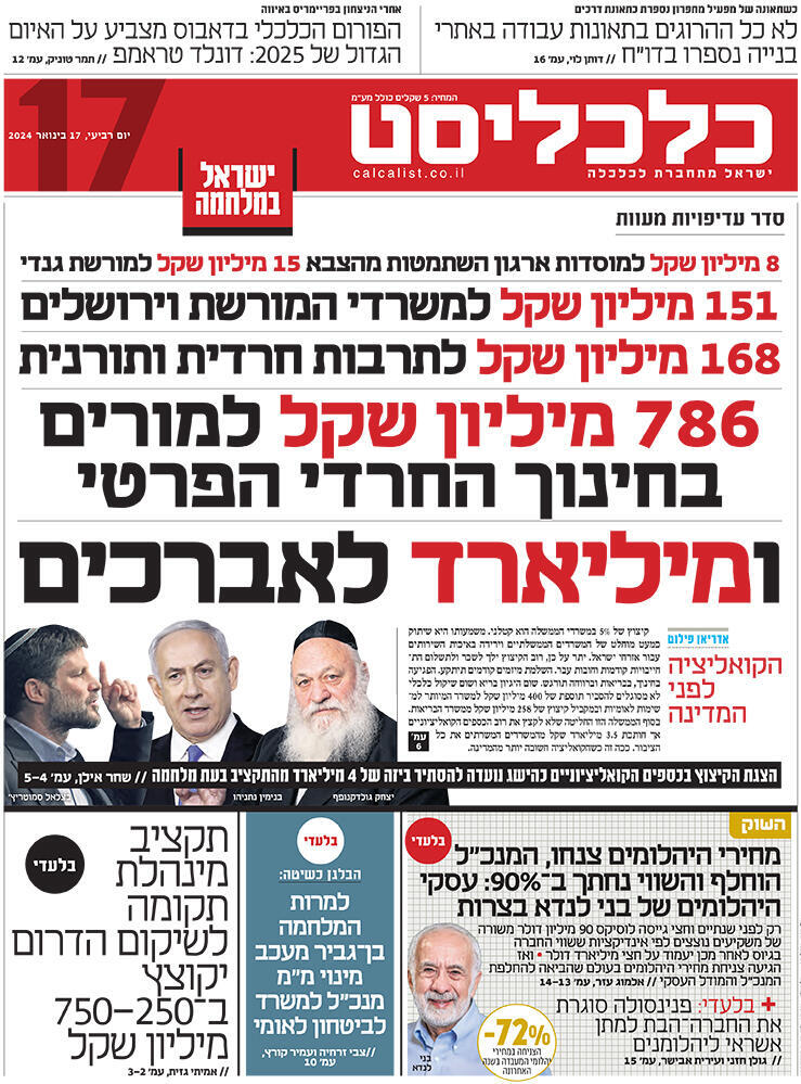 שער כלכליסט 17.1.24