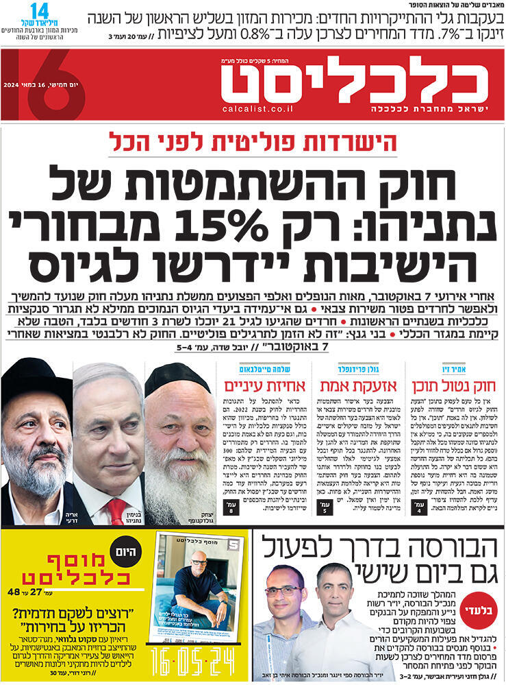 שער כלכליסט 16.5.24