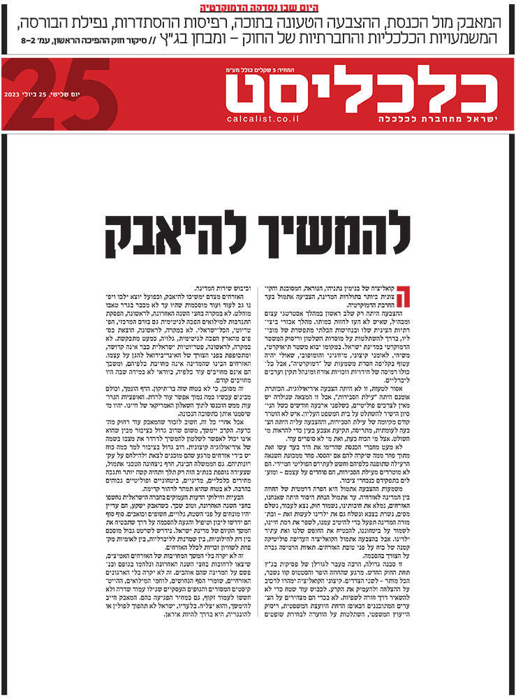 שער כלכליסט 25.7.23