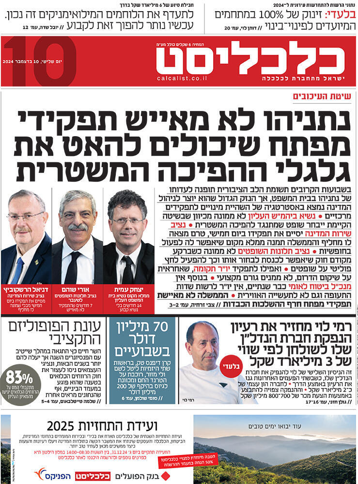 שער כלכליסט 10.12.24