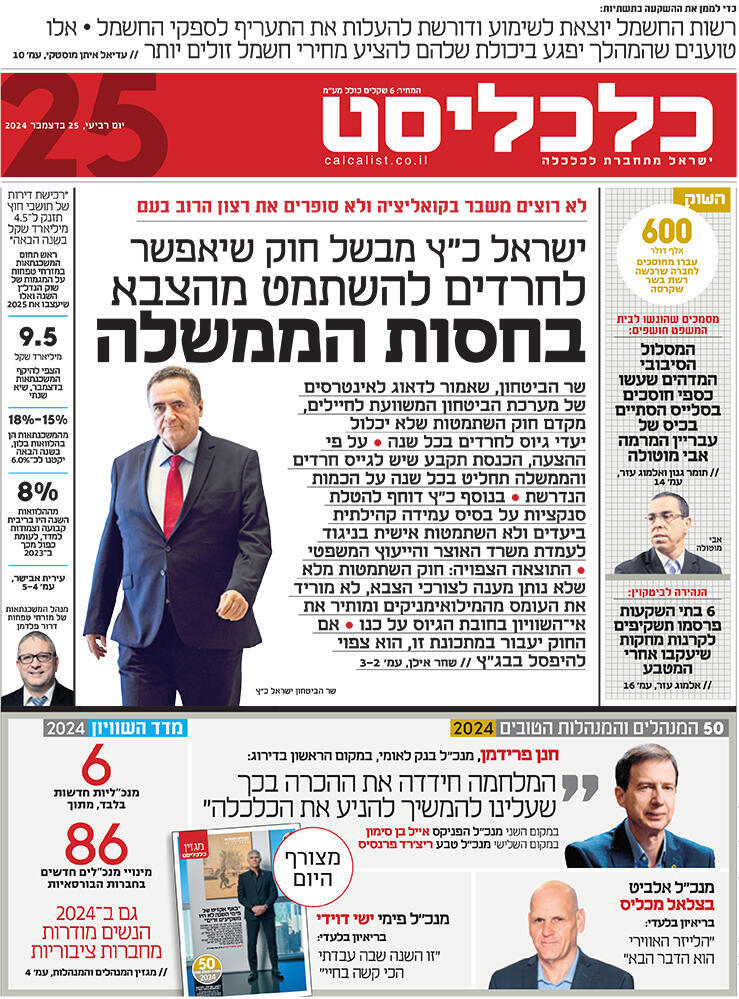 שער כלכליסט 25.12.24