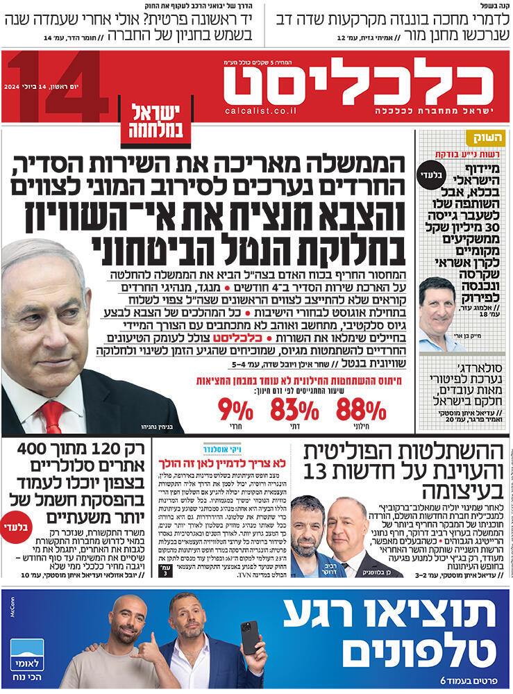שער כלכליסט 14.7.24
