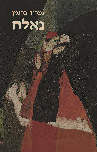 פנאי כריכת ספר נאלח נמרוד ברגמן