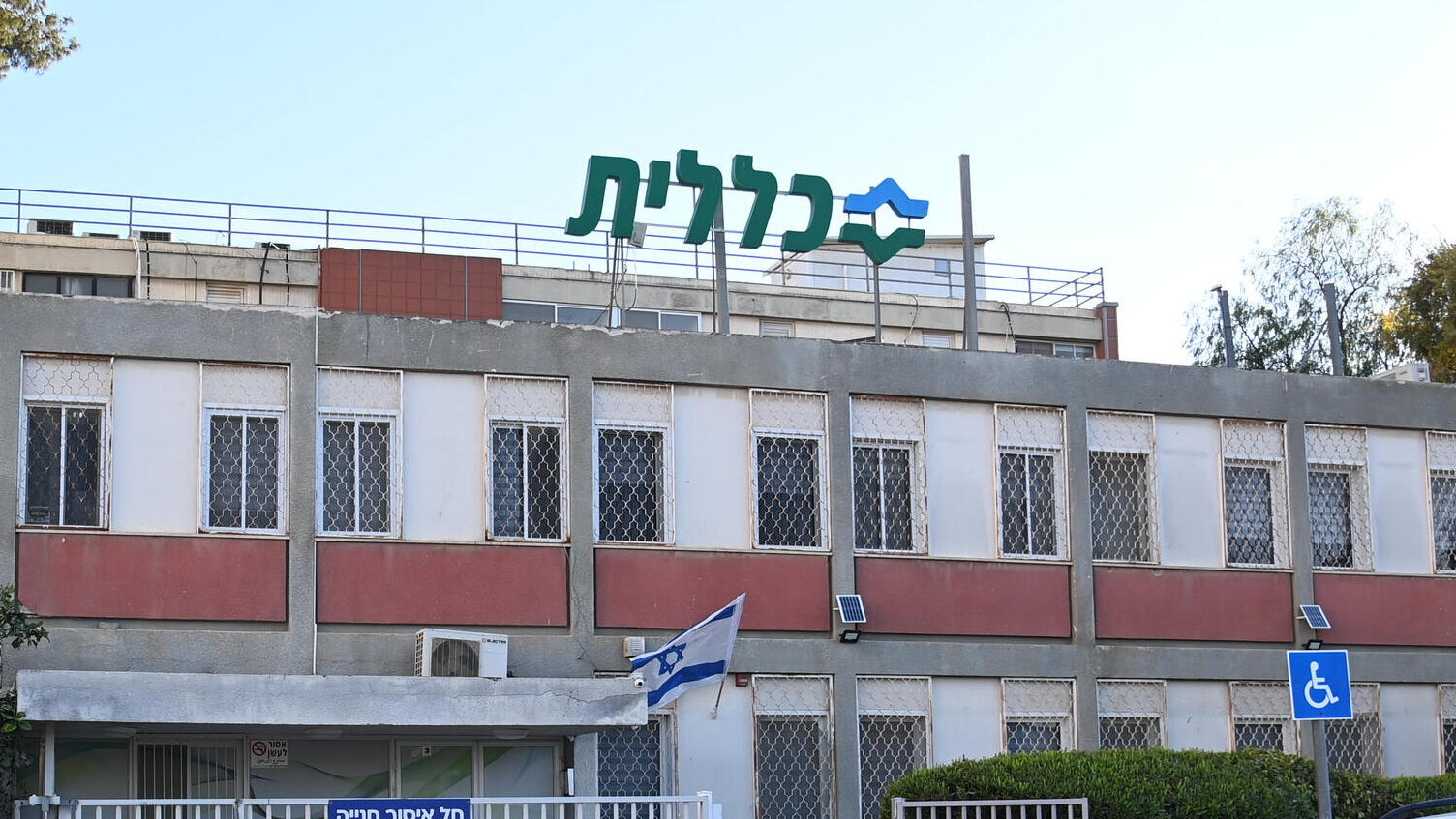סניף של קופת חולים כללית הכללית ב באר שבע 2.3.25