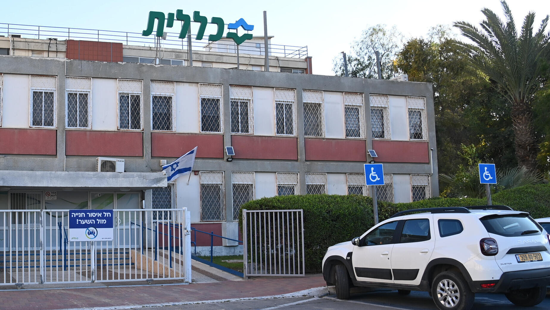 סניף של קופת חולים כללית הכללית ב באר שבע 2.3.25