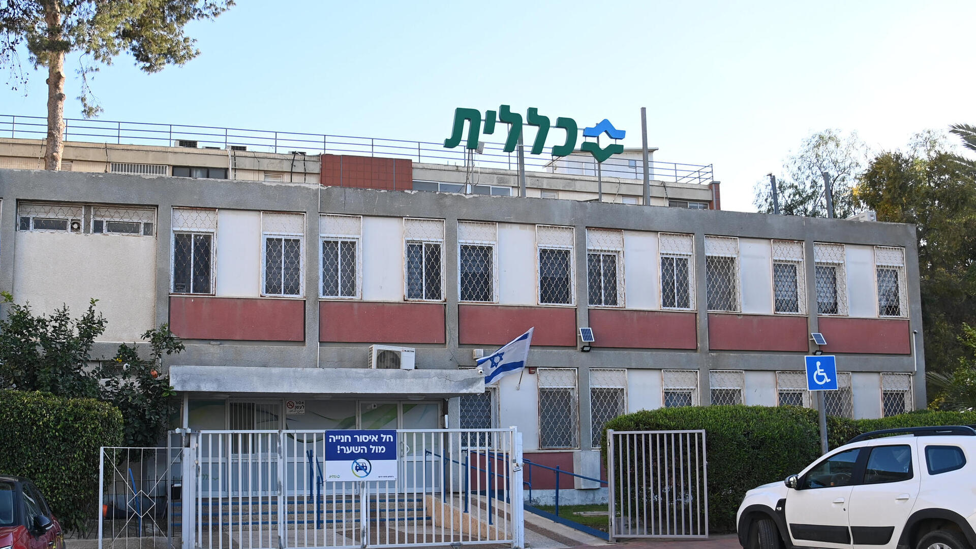 סניף של קופת חולים כללית הכללית ב באר שבע 2.3.25