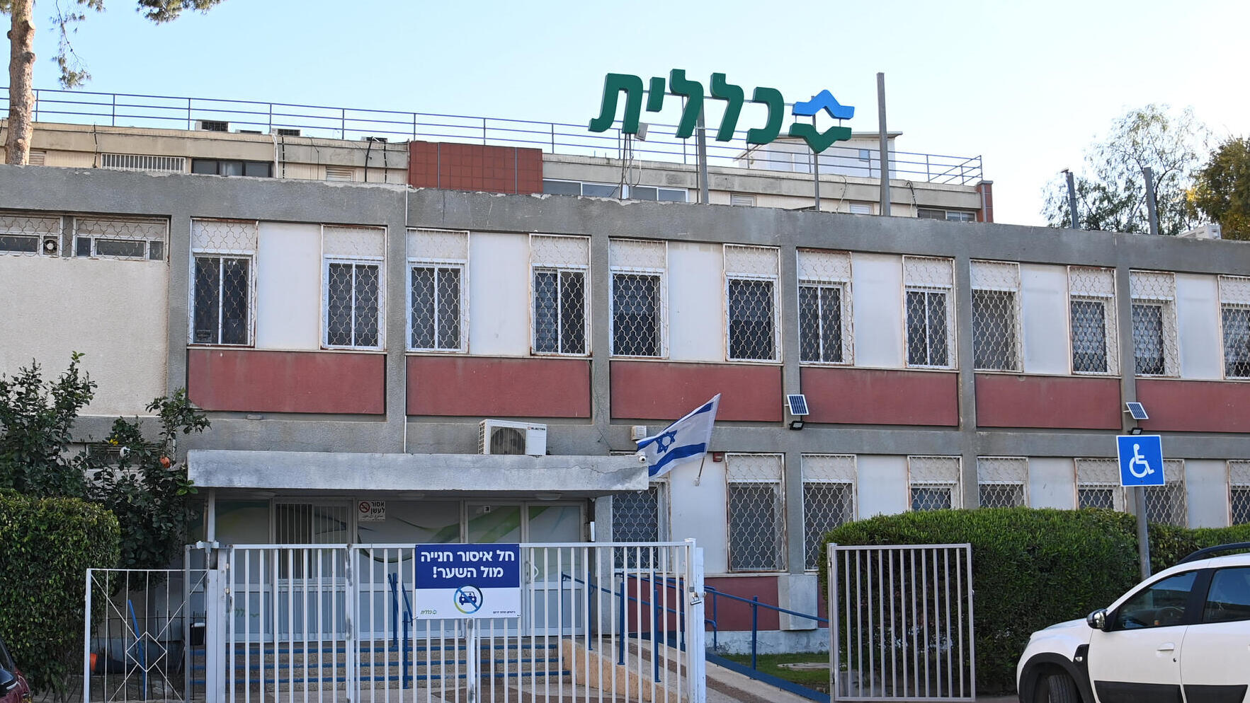 סניף של קופת חולים כללית הכללית ב באר שבע 2.3.25